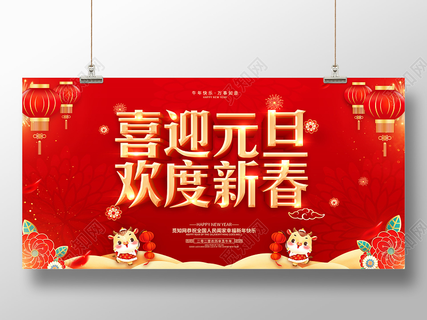 红色2021元旦快乐喜迎元旦欢庆元旦庆元旦迎新年展板2021元旦新年元旦节