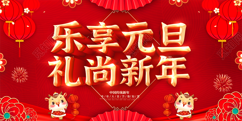 红色2021元旦快乐喜迎元旦欢庆元旦庆元旦迎新年展板2021元旦新年元旦节