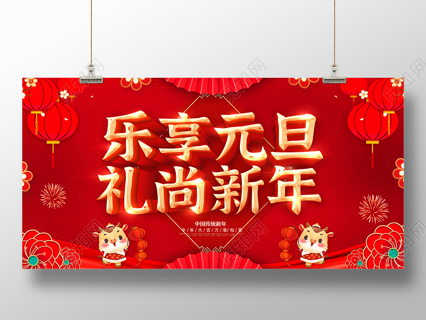 红色2021元旦快乐喜迎元旦欢庆元旦庆元旦迎新年展板2021元旦新年元旦节
