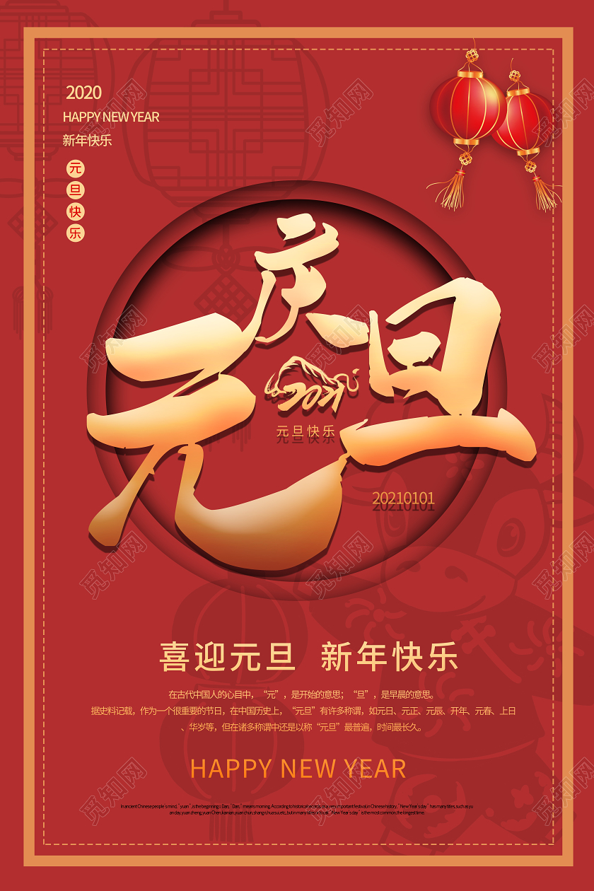 红色大气2021新年快乐庆元旦节日宣传海报