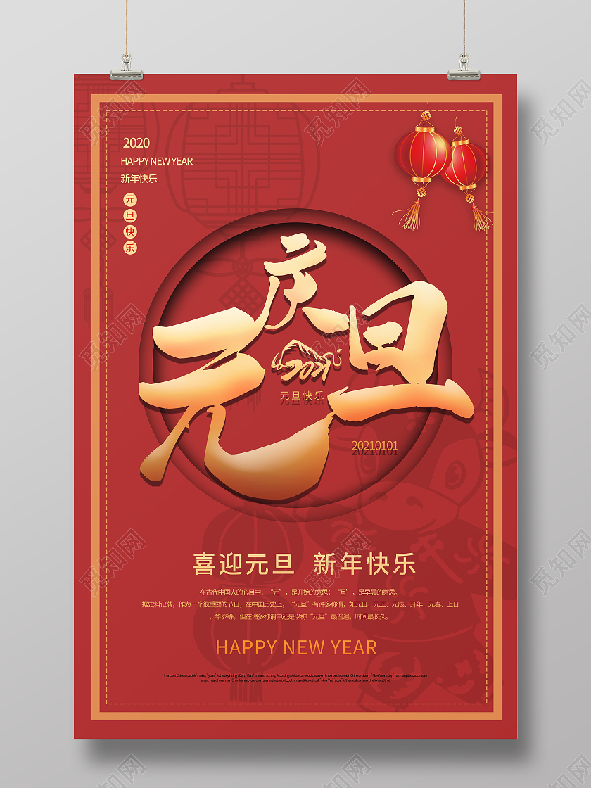 红色大气2021新年快乐庆元旦节日宣传海报