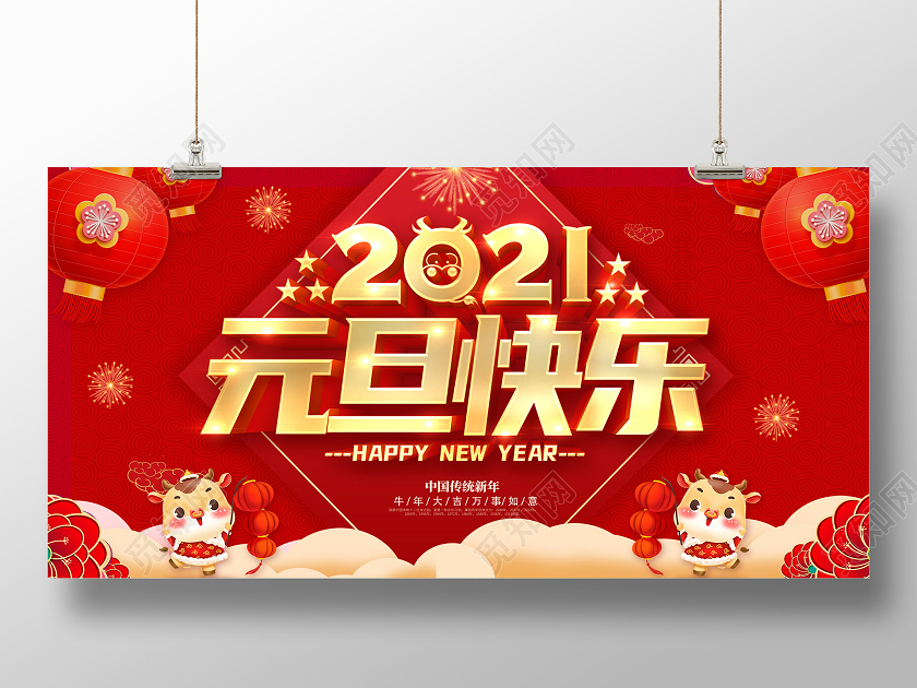红色2021元旦快乐喜迎元旦欢庆元旦庆元旦迎新年展板2021元旦新年元旦节