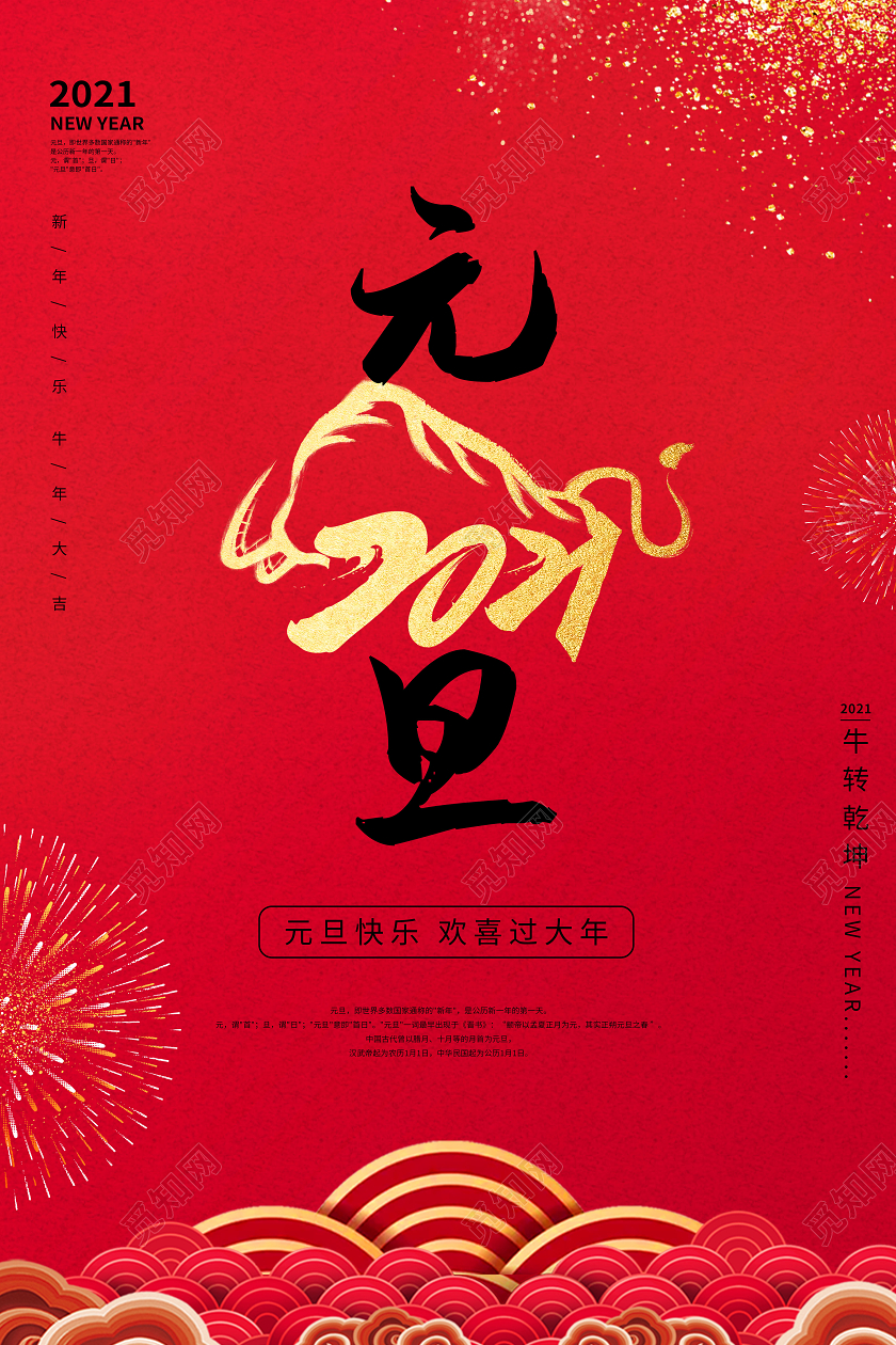 红色简约欢喜过大年元旦节日海报