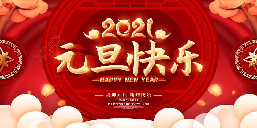 红色2021元旦快乐喜迎元旦欢庆元旦庆元旦迎新年展板2021元旦新年元旦节