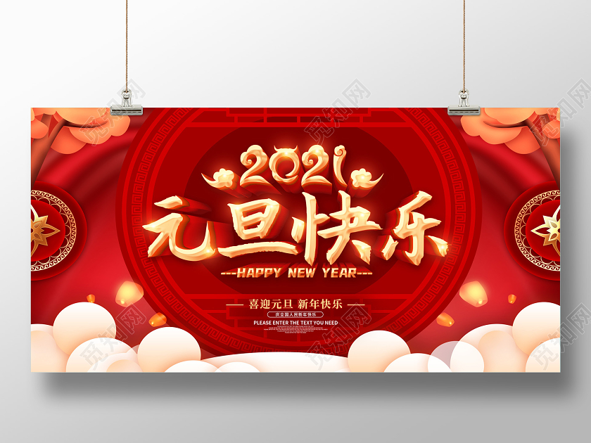 红色2021元旦快乐喜迎元旦欢庆元旦庆元旦迎新年展板2021元旦新年元旦节