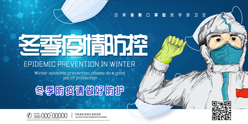 抗疫蓝色医疗冬季疫情防控冬季防疫展板