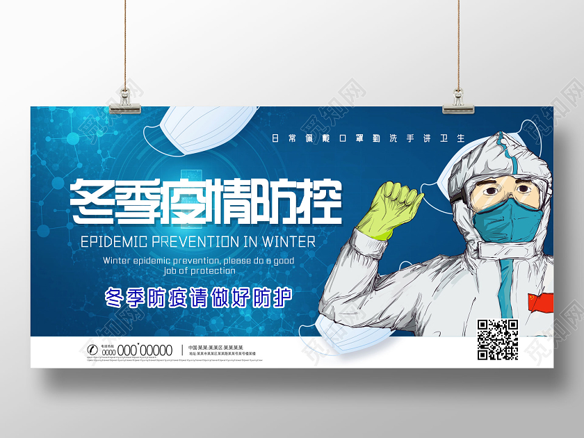 抗疫蓝色医疗冬季疫情防控冬季防疫展板