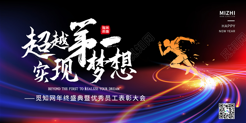 黑色炫彩超越第一实现梦想2021企业年会展板
