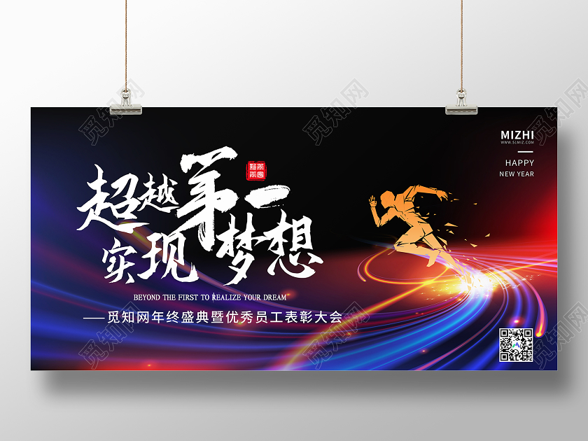 黑色炫彩超越第一实现梦想2021企业年会展板