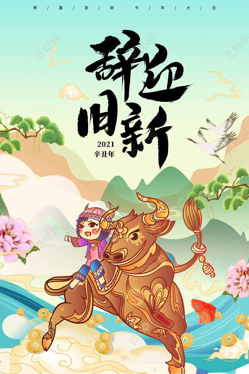 蓝色中国风国潮辞旧迎新2021牛年宣传海报2021牛年新年