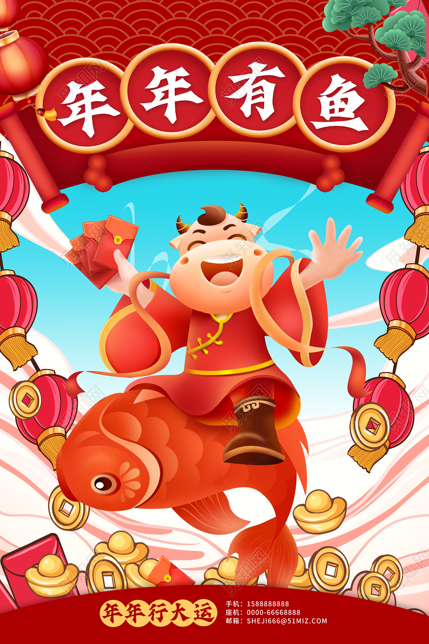 红色中国风年年有鱼2021年牛年宣传海报2021牛年新年