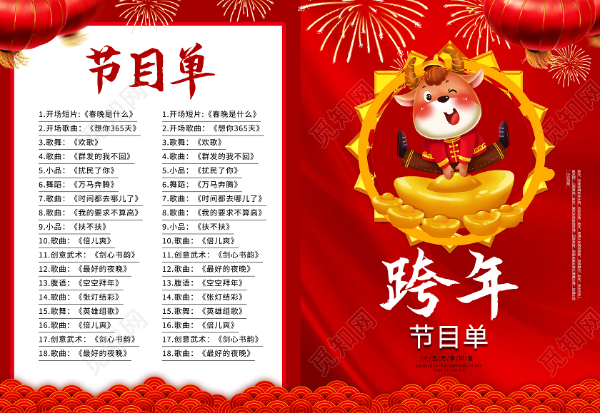 红色中国风跨年跨年节目单