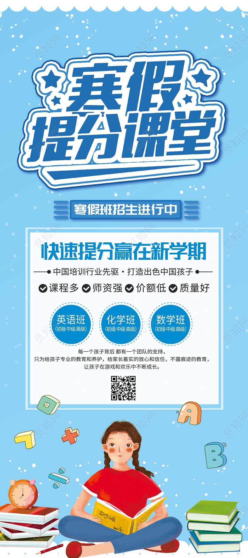 蓝色卡通寒假提分课堂寒假班展架易拉宝