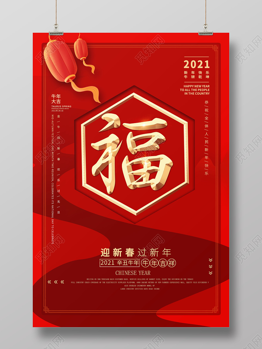 2021牛年红色新年福字创意字体海报金色福字喜迎福字新年春节牛年福字