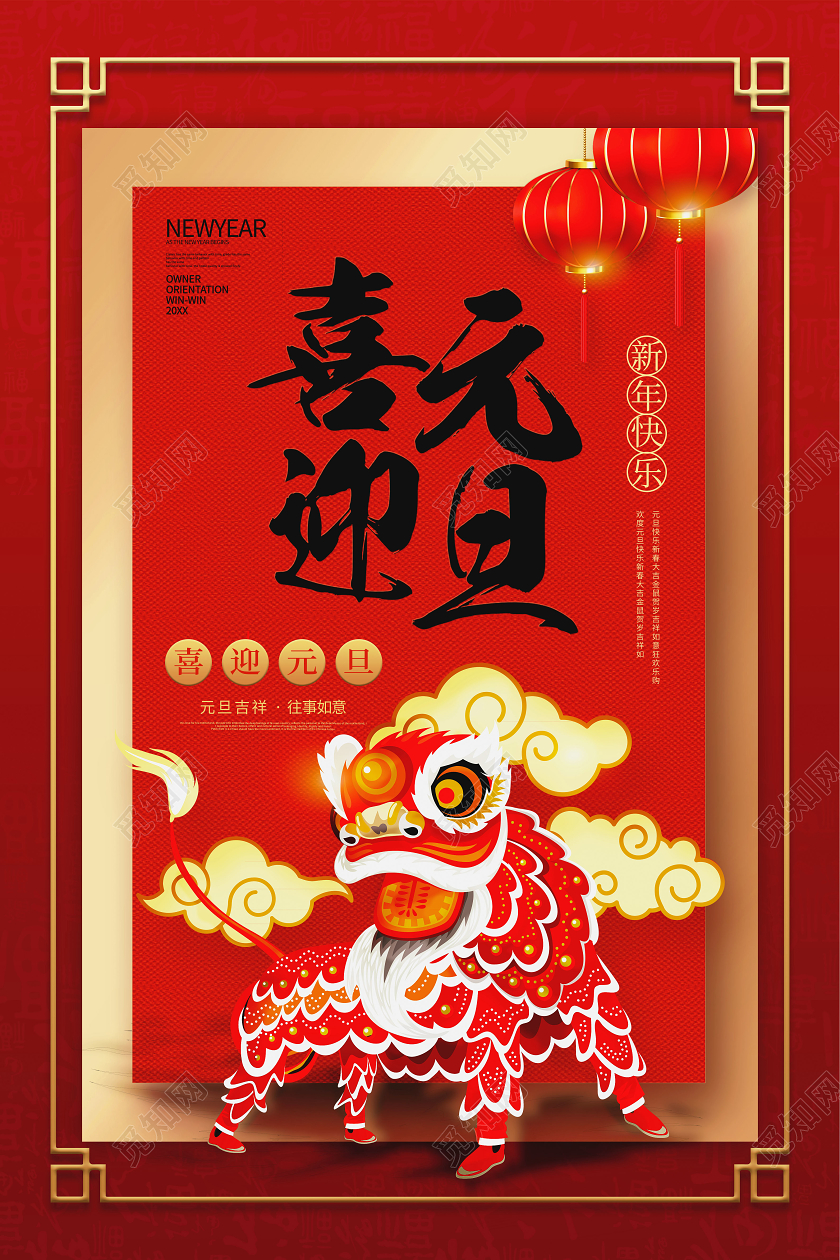 红色喜迎元旦快乐中国风舞狮节日海报2021元旦喜迎元旦
