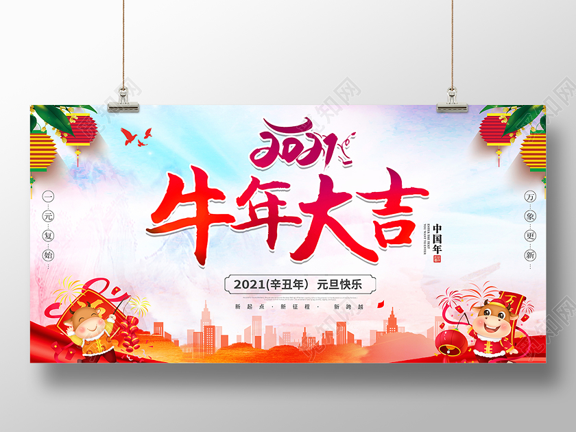 2021新年牛年大吉展板设计