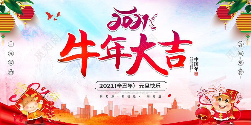 2021新年牛年大吉展板设计