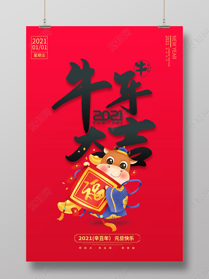 2021新年牛年大吉海报设计