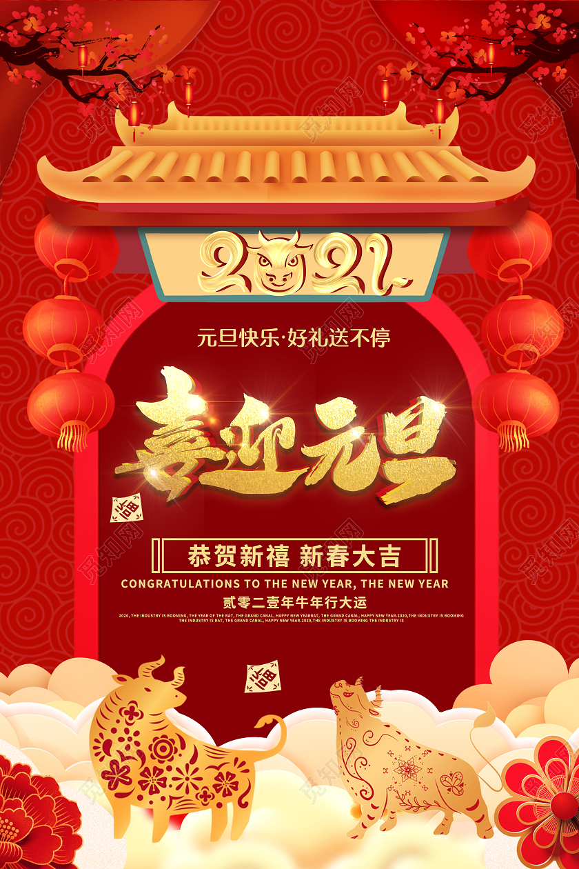 喜迎元旦红色喜庆促销海报2021元旦新年元旦节
