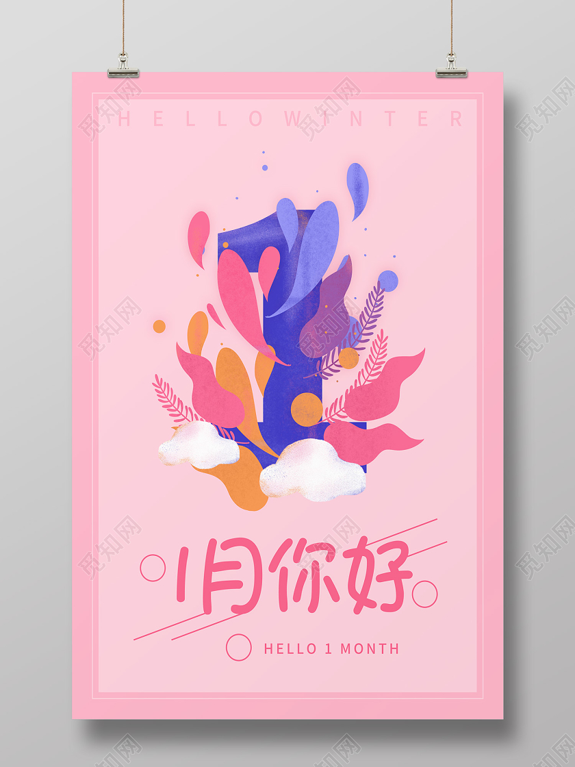 粉色小清新一月你好海报1月一月你好