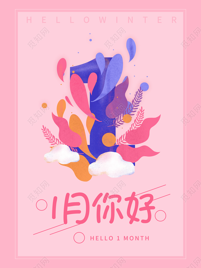 粉色小清新一月你好海报1月一月你好
