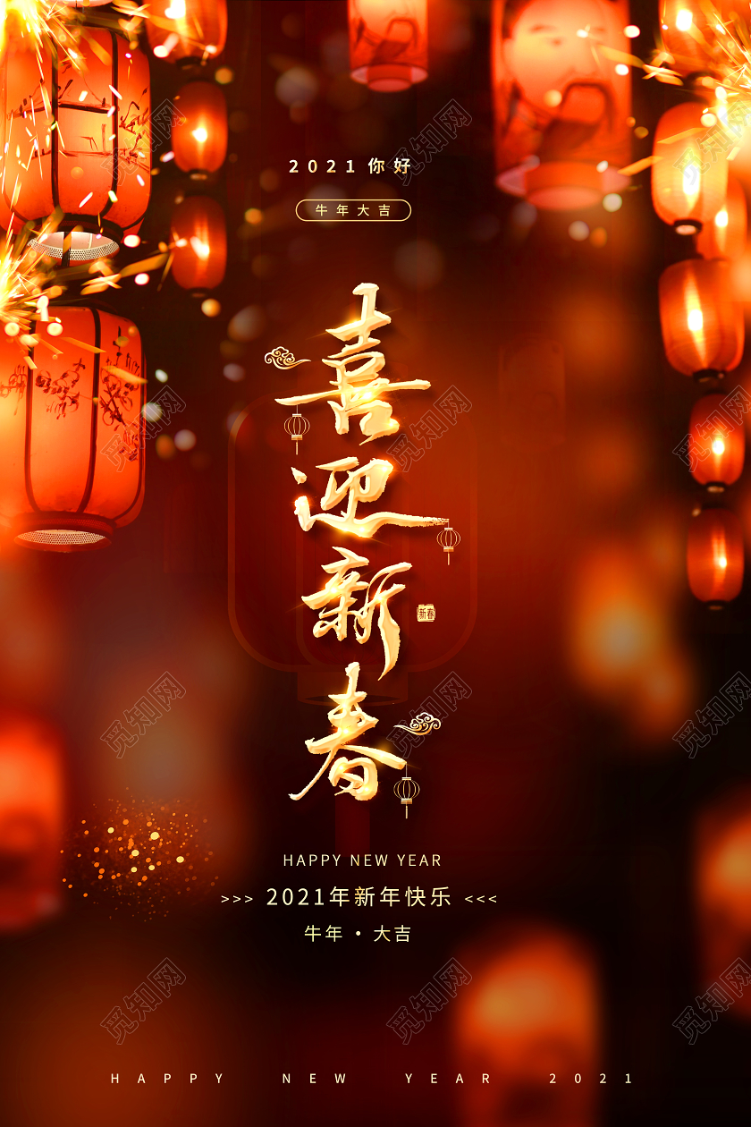春节2021年喜迎新春新年海报2021牛年新年