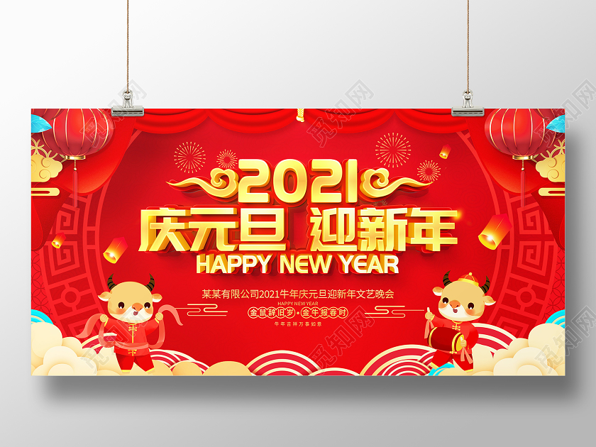 红色大气2021庆元旦迎新年文艺晚会舞台背景展板