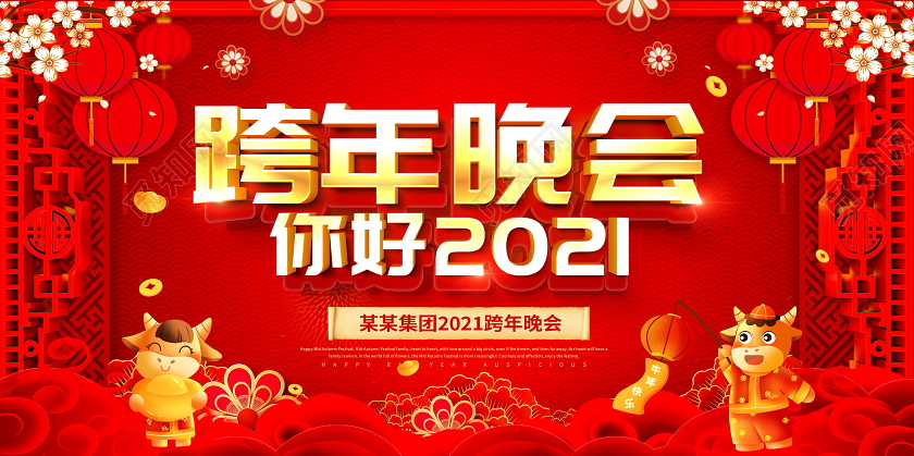 红色大气2021跨年晚会舞台背景展板
