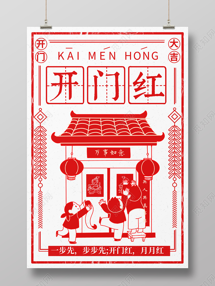 红色剪纸风格2021开门红宣传海报