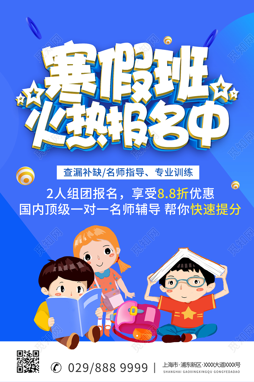 简约大气蓝色系寒假补习班培训学习宣传海报