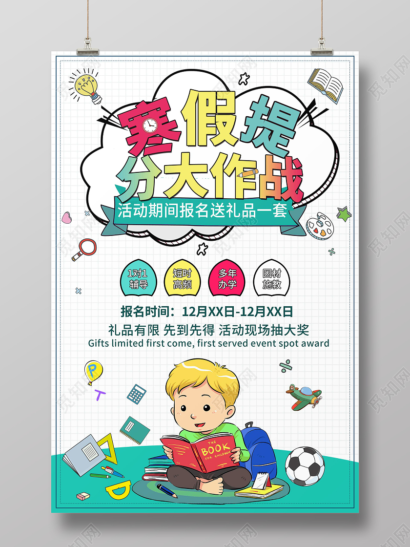 简约大气卡通风寒假提分大作战培训学习宣传海报寒假补习班