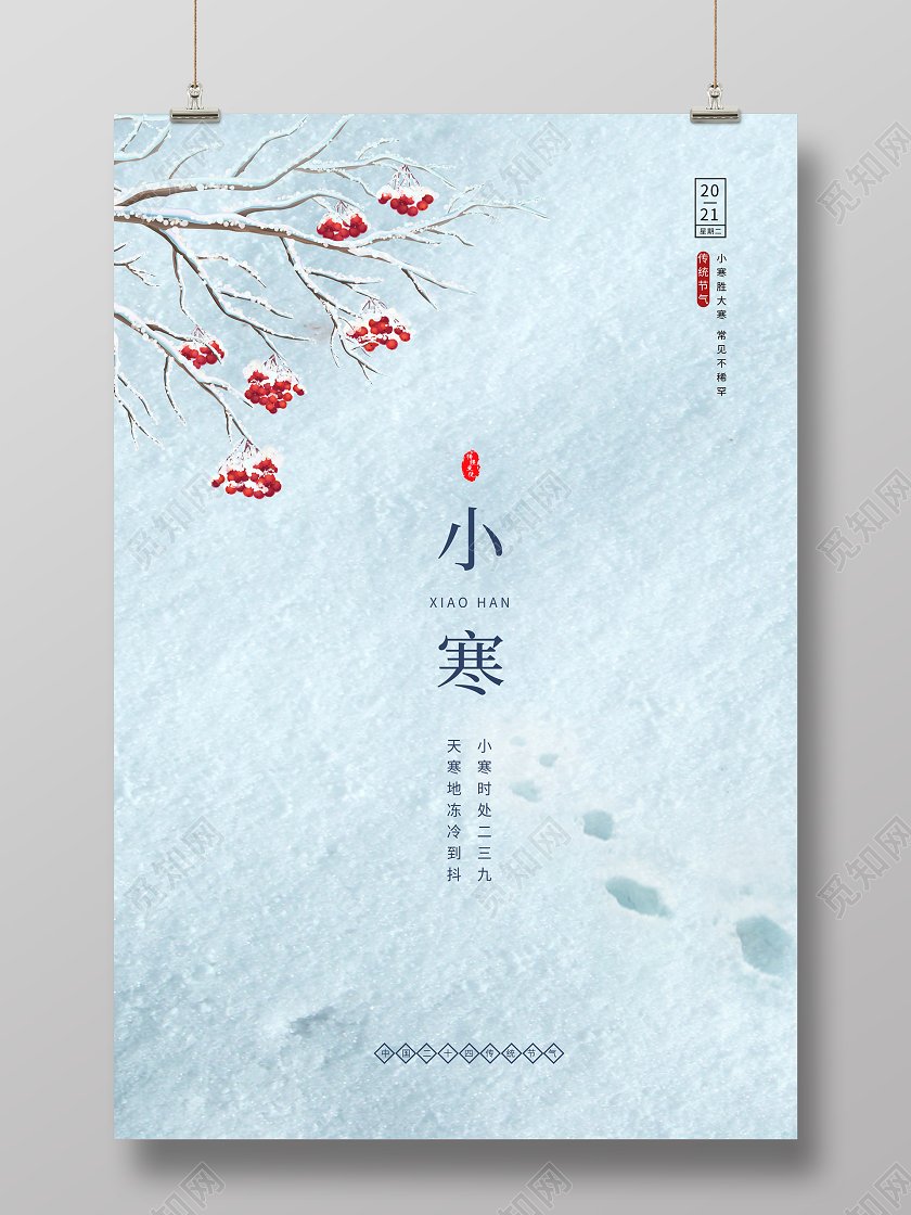 蓝色简约传统二十四节气小寒海报设计