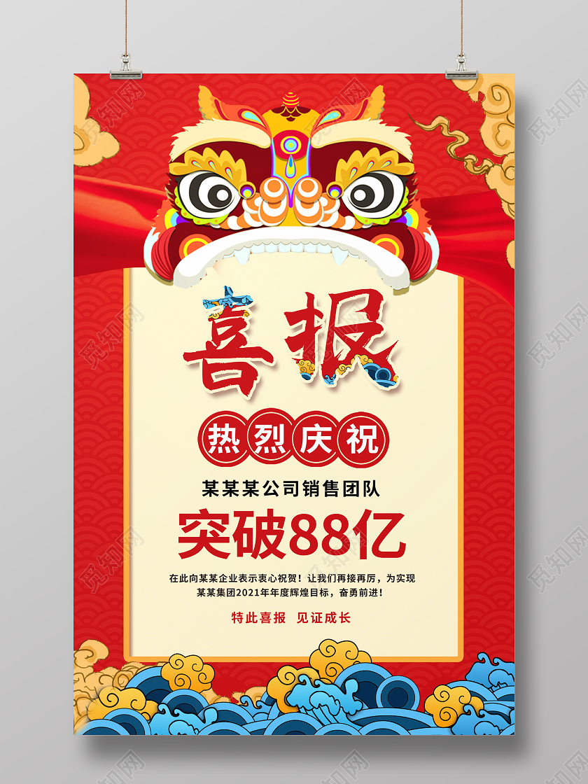红色中国风喜报销售战报宣传海报设计2021牛年喜报