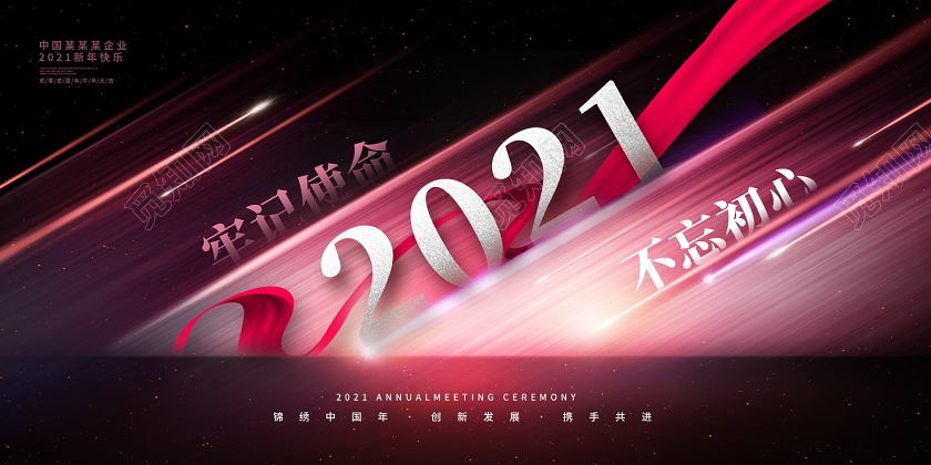 粉色大气2021牛年新年快乐展板设计2021新年年会