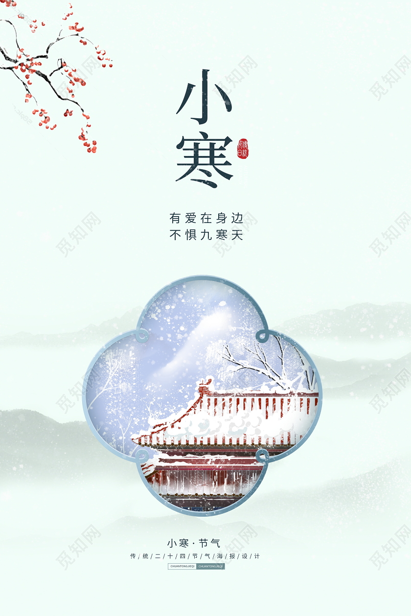 简约中国风传统二十四节气小寒海报设计