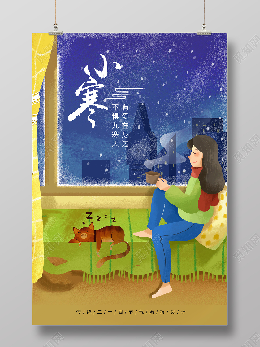插画风传统二十四节气小寒宣传海报设计