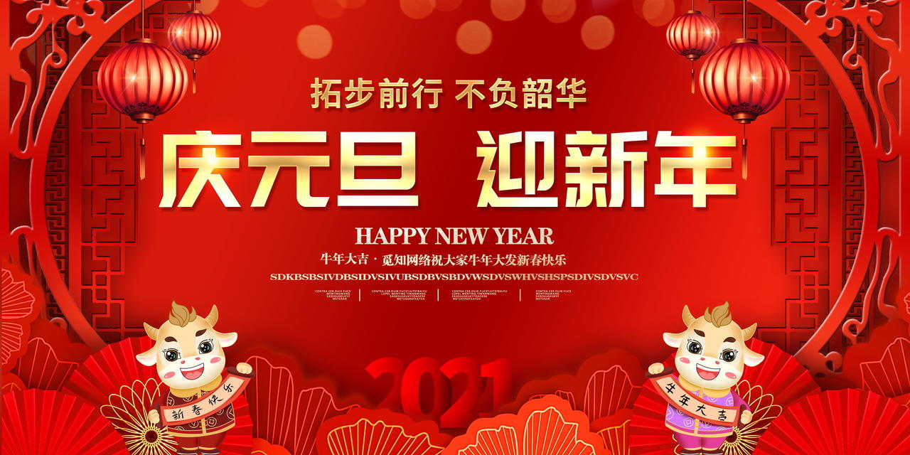 红色大气2021庆元旦迎新年舞台背景展板