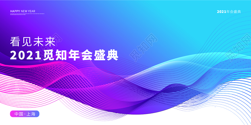 大气蓝色渐变色看见未来2021年会年度盛典展板