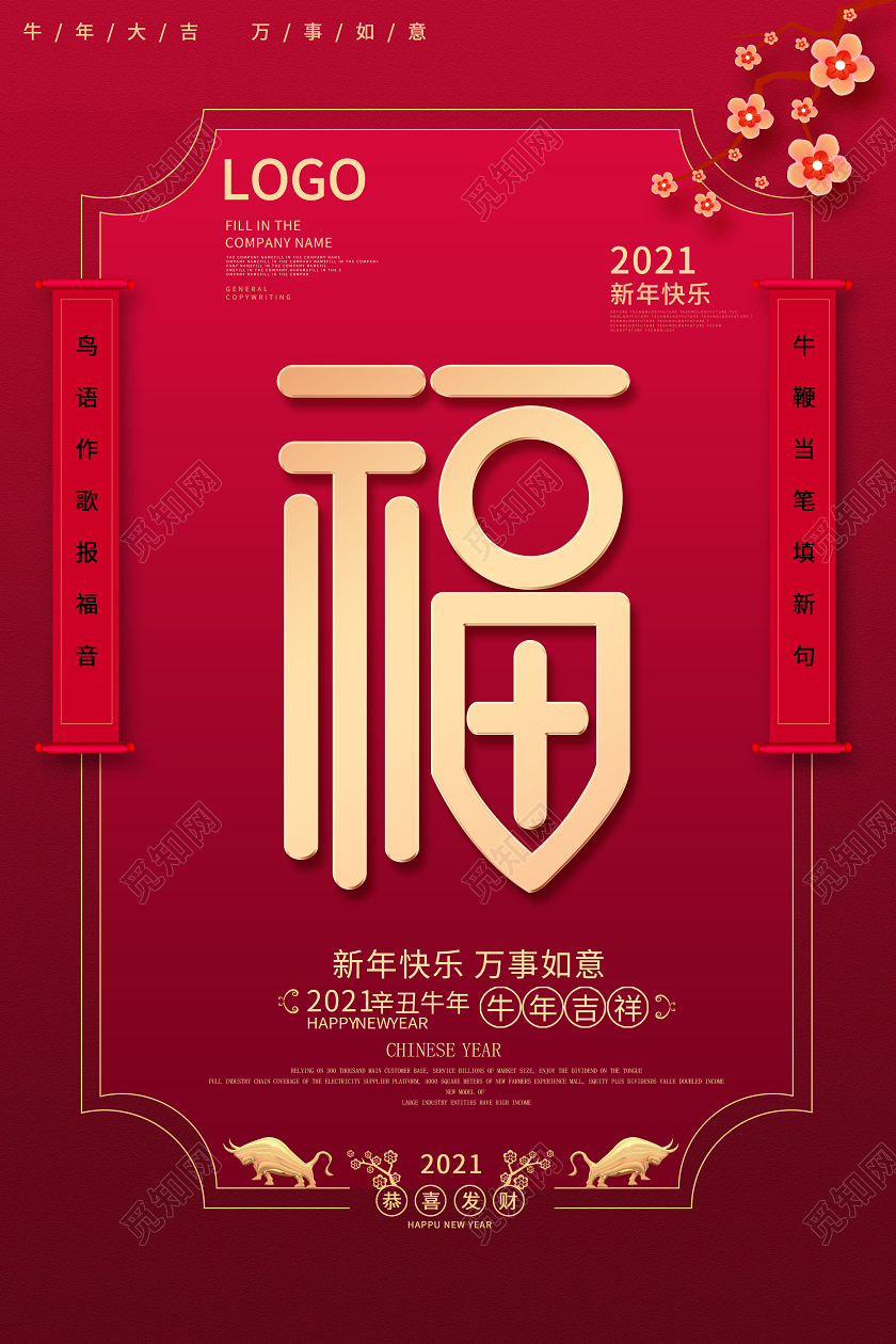 新年海报福字海报牛年春节系列海报新年春节牛年福字