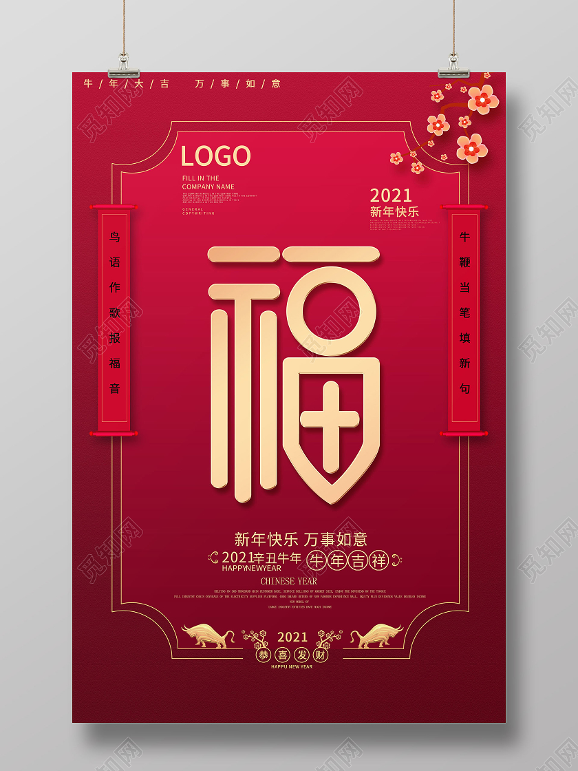 新年海报福字海报牛年春节系列海报新年春节牛年福字