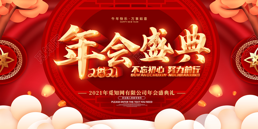 红色2021年会盛典企业年会宣传展板