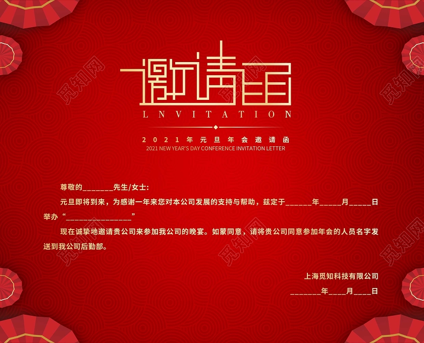 红色简约元旦邀请函元旦晚会邀请函