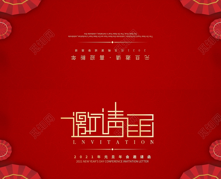 红色简约元旦邀请函元旦晚会邀请函