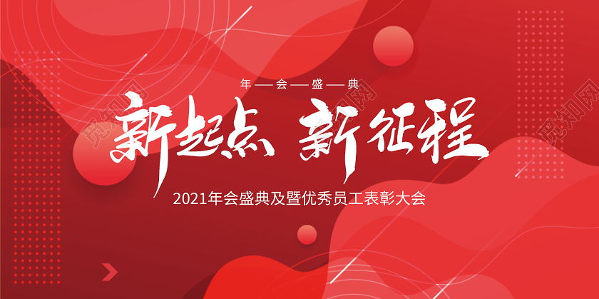 红色简约大气2021年会新起点新征程年会展板