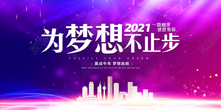 紫色大气2021年会盛典为梦想不止步企业年会宣传展板