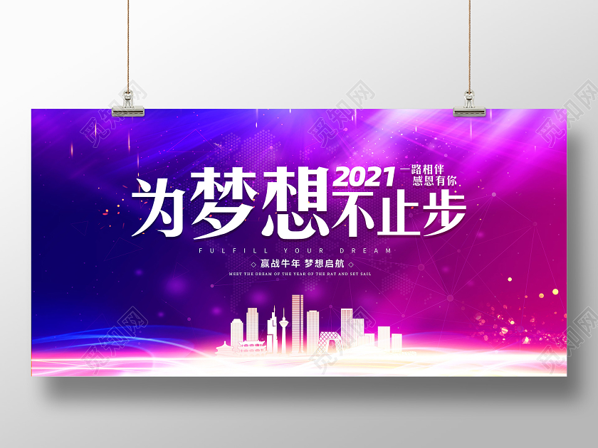紫色大气2021年会盛典为梦想不止步企业年会宣传展板