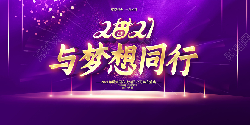 紫色大气2021年会盛典与梦想同行企业年会宣传展板