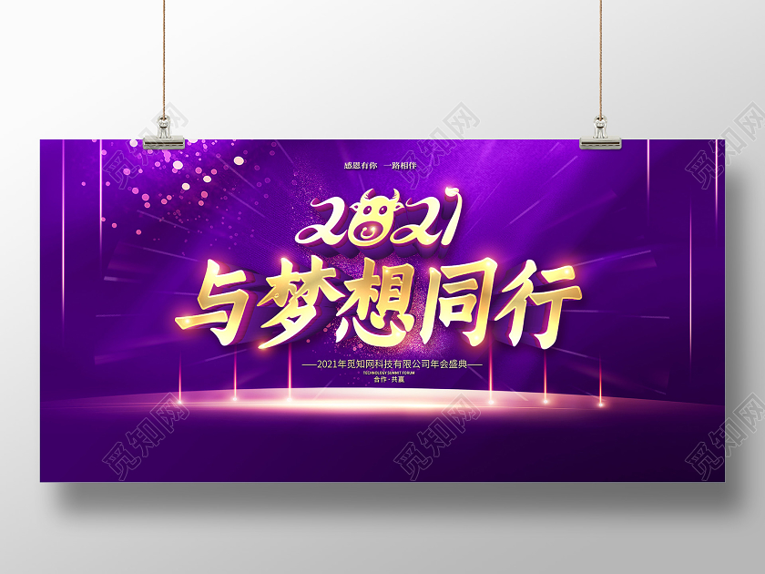 紫色大气2021年会盛典与梦想同行企业年会宣传展板