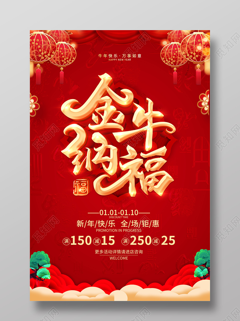 红色2021牛年大吉欢度新年新年快乐金牛纳福金牛迎春海报2021牛年新年