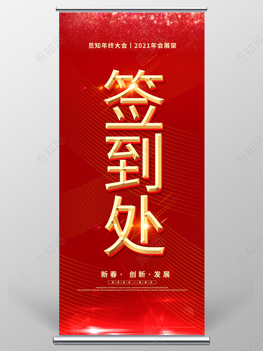 红色大气签到处年会展架易拉宝设计